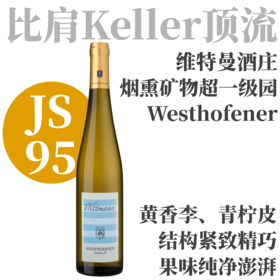 【JS95·烟熏矿物超一级园雷司令】  2024 维特曼酒庄威斯特霍芬雷司令干白   Wittmann Westhofener Aus Ersten Lagen Riesling trocken