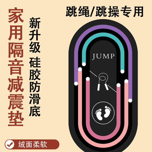 【多尺寸规格❗️满足您的需求🔥家用静音跳绳垫】健身好搭档“隔音有一手”硅胶防滑底，减小地面对膝盖的冲击，加厚绳垫家用室内健身瑜伽垫地毯L 商品图1
