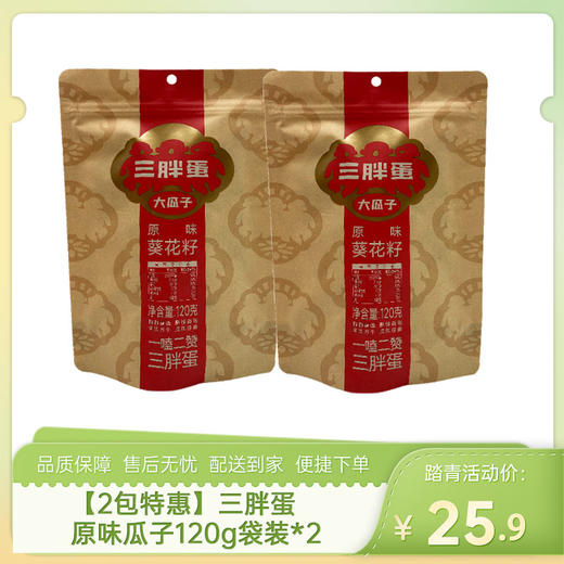 【2包特惠】三胖蛋原味瓜子120g袋装*2-（效期至26年8月27日）-专享价（新老包装随机发货） 商品图0