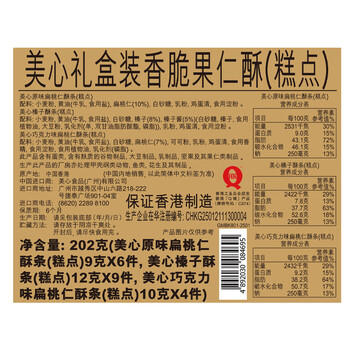 美心（Meixin）香脆果仁酥饼干礼盒202g 香港特产休闲零食企业送礼团购 商品图6