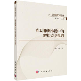 库切非洲小说中的解构诗学批判