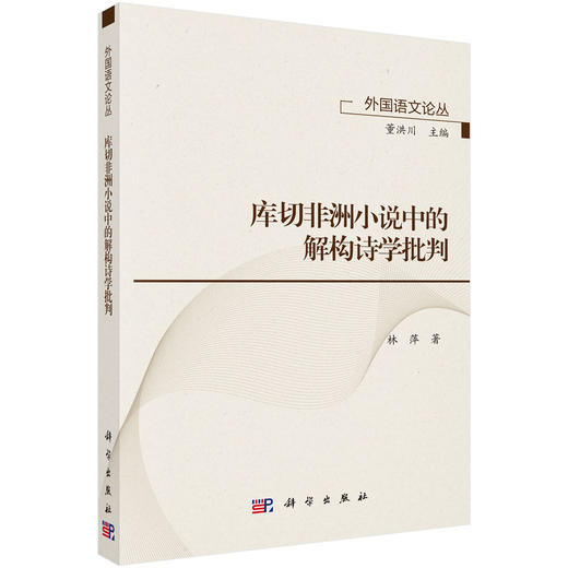 库切非洲小说中的解构诗学批判 商品图0