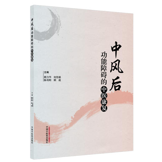 中风后功能障碍的中医康复 顾力华 何思锦 陈奇刚 顾超 主编 中国中医药出版社 商品图1
