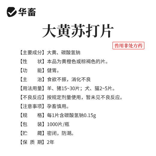 华畜大黄碳酸氢钠片1000片 健胃促消化 清热泻火 中和胃酸 增加食欲 商品图4