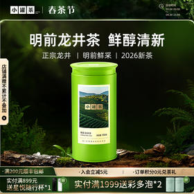 【2026春茶】小罐茶·金标系列·明前龙井茶100g【预售】