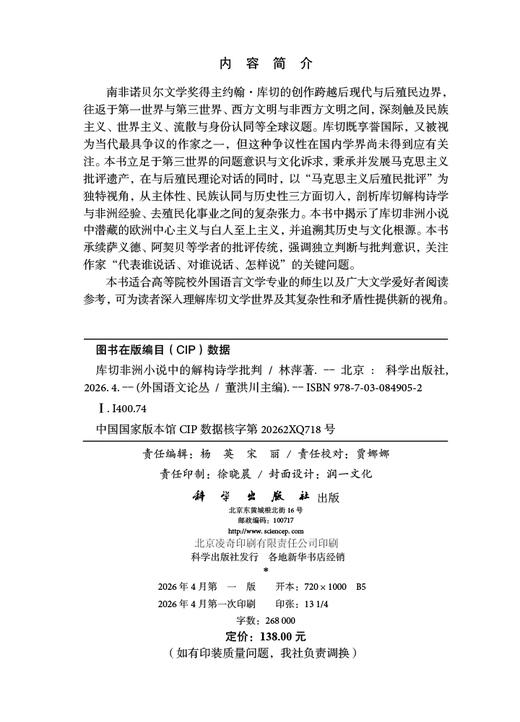 库切非洲小说中的解构诗学批判 商品图2