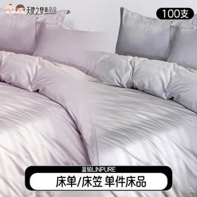 【代发】蓝铂单件床上用品100支全棉床单/床笠丁香紫/臻夜灰（此链接不可床单改床笠）