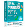 高考志愿填报指南. 高校介绍、分数线速查:2026 年 商品缩略图1
