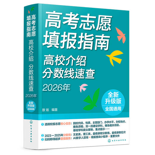 高考志愿填报指南. 高校介绍、分数线速查:2026 年 商品图1
