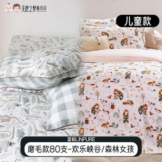 【代发】80支磨毛 欢乐峡谷 森林女孩 蓝铂儿童四件套纯棉（尺寸为被罩尺寸） 商品图0