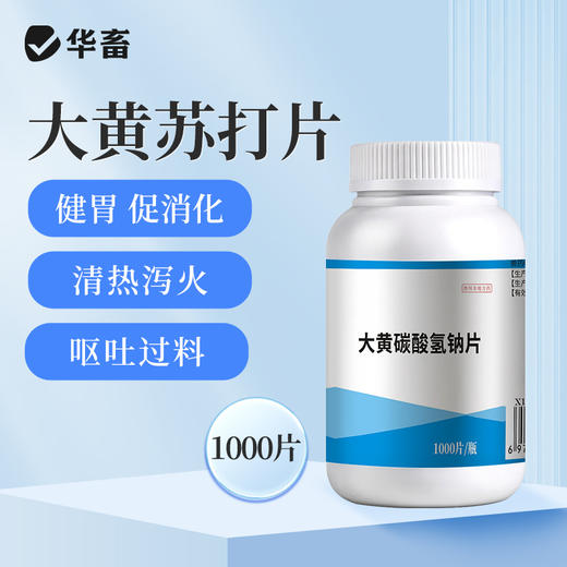 华畜大黄碳酸氢钠片1000片 健胃促消化 清热泻火 中和胃酸 增加食欲 商品图0