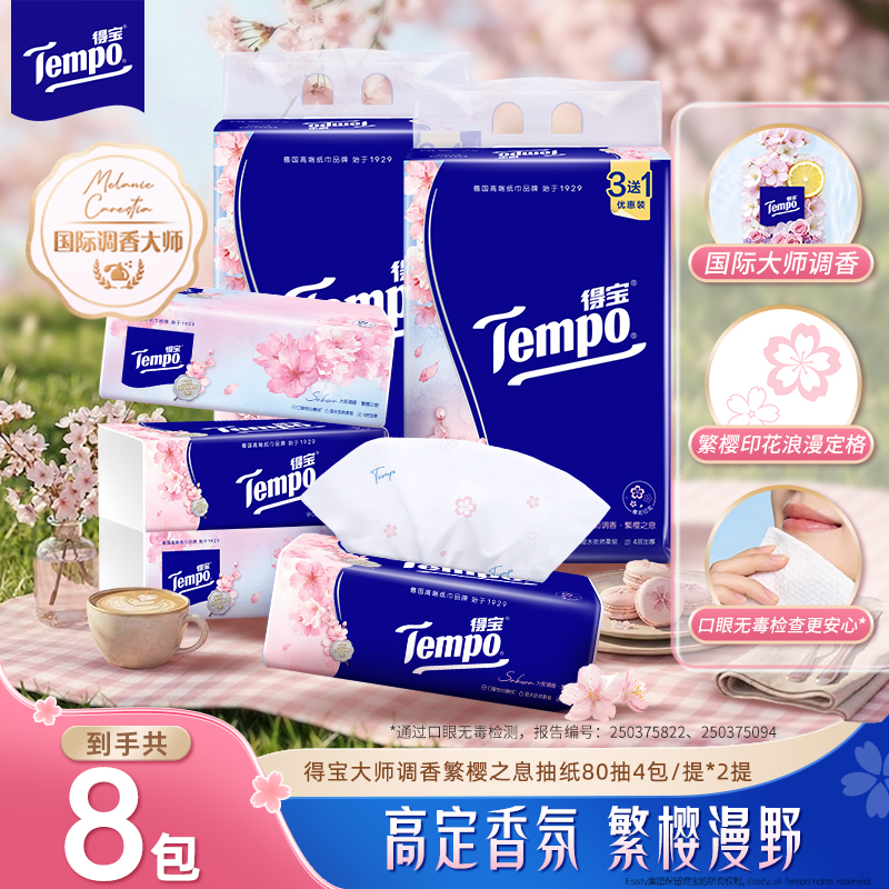 『得宝Tempo』软抽纸樱花香味4层90抽8包抽纸餐巾纸(新旧包装随机发货)