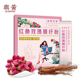 【旗黄】红参玫瑰膳纤粉