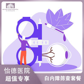 北京怡德 白内障筛查 黄斑病变筛查套餐*