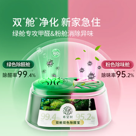 希望树双舱双色除醛宝400g