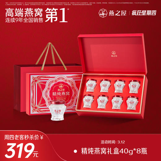 【疯狂星期四🔥老客限时福利】燕之屋精炖燕窝40g*8瓶礼盒装  （生产日期-2026年1月 介意慎拍）【每个人限购5盒】 商品图0