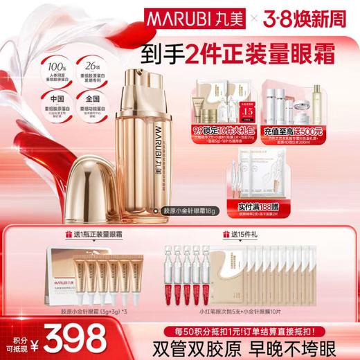 【官方正品】【送等量眼霜】丸美重组双胶原日夜眼霜9g+9g 商品图0