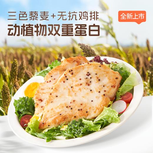 无抗香煎鸡排 | 【预售3月底发货】59.9到手10袋 ! 无抗鸡胸肉 配料干净无添加 肉质紧实多汁 三色藜麦/奥尔良味 低脂 高蛋白 商品图1