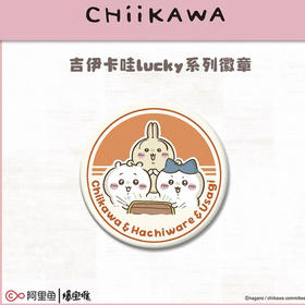 爆宝堆-chiikawa吉伊卡哇lucky系列徽章-三小只B款