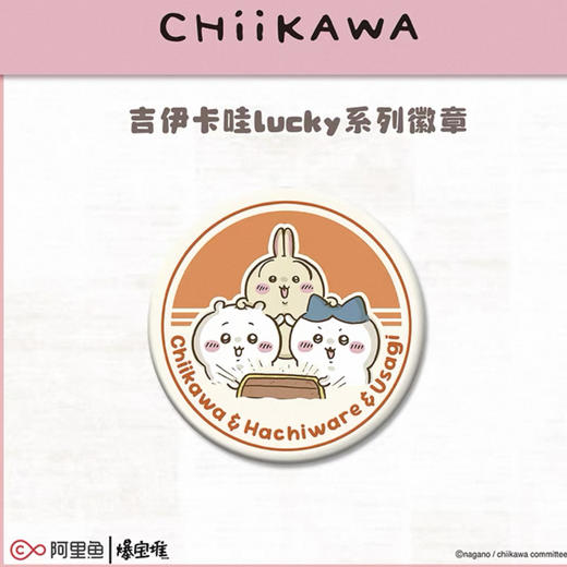 爆宝堆-chiikawa吉伊卡哇lucky系列徽章-三小只B款 商品图0
