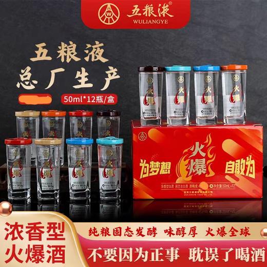 【五粮液】火爆小酒50ml 商品图1