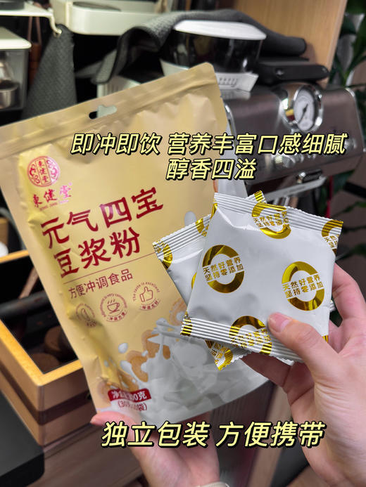 🥛每天一杯，疲劳感全消失了！山姆29.9💰一包！限时团购29.9💰抢3大包【东健堂元气四宝豆浆粉】熬夜蜡黄、手脚冰凉、的姐妹赶紧冲🔥 商品图5