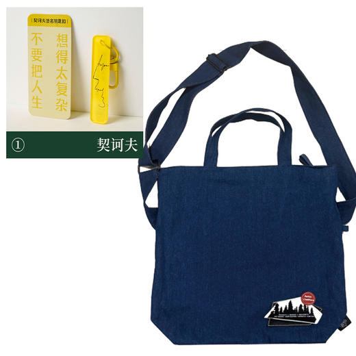 【中读】契诃夫深色牛仔包+作家签名亚克力钥匙扣·契诃夫 商品图0