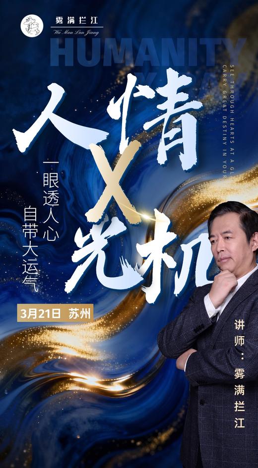 讲武堂 | 人情X光机 3月21日 苏州（仅限30人） 商品图0