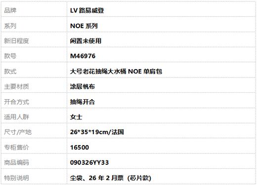 【闲置未使用】LV路易威登NOE系列M46976大号老花抽绳大水桶NOE单肩包女士090326YY33 商品图10