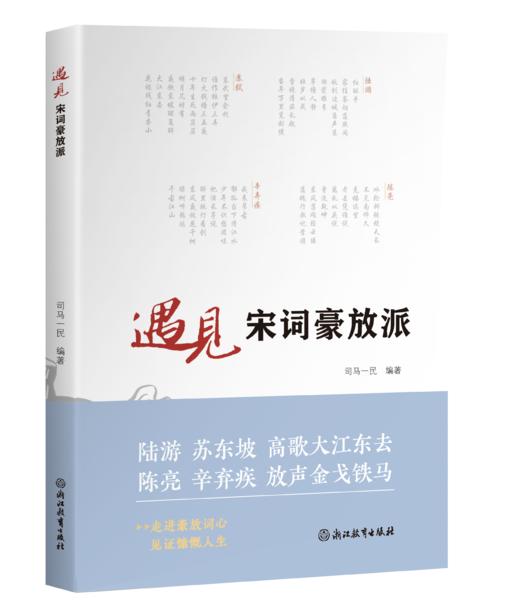 遇见宋词豪放派/婉约派 商品图1