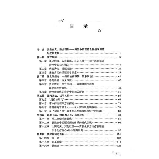 中西医结合治疗肿瘤导论——刘鲁明肝胆胰肿瘤论治精华 陈颢 宋利斌 主编 治疗胰腺癌的常见中药相关研究等 科学技术文献出版社 商品图3
