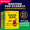 湛庐|牛奶可乐经济学完整版1-4全套4 四册 商品缩略图0