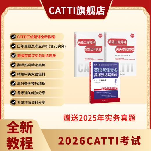 新版 26年备考CATTI三级笔译 英语综合+实务考试教程+真题+模拟题 英汉实训 商品图3