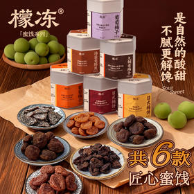 檬冻 蜜饯系列（葡萄梅子/日式梅饼/海盐老陈皮/九制老梅干）
