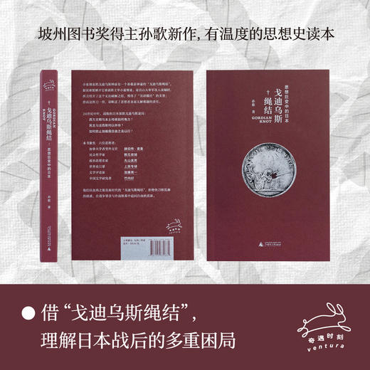 戈迪乌斯绳结:思想巨变中的日本 | 照亮当下精神迷雾的思想史 商品图1
