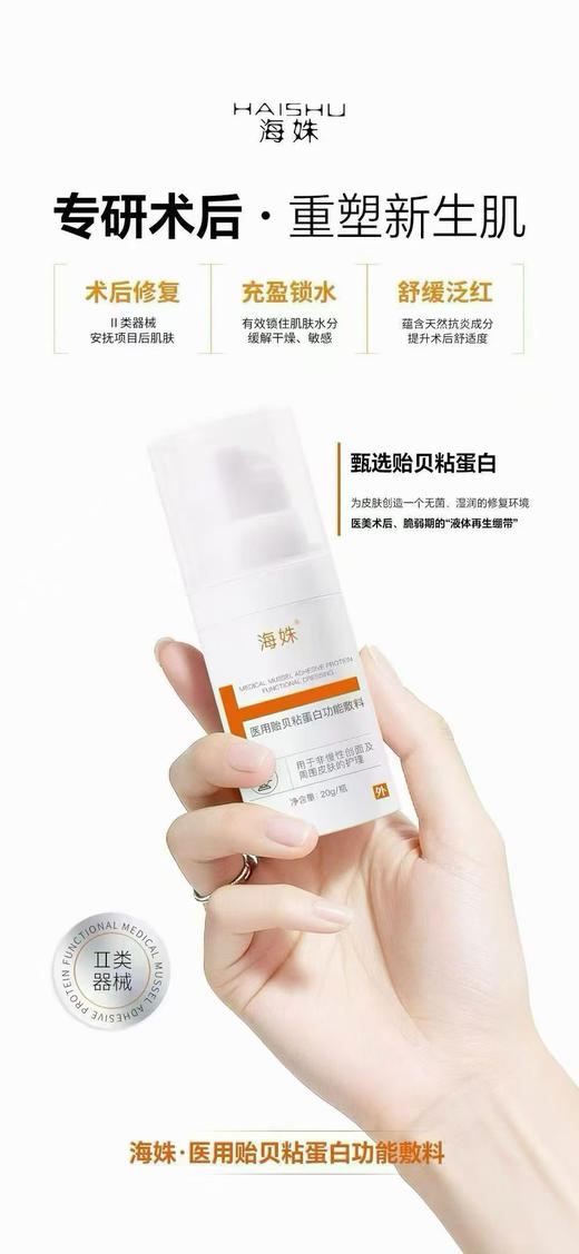 海姝贻贝粘蛋白修复敷料20g/支 补水保湿微针水光后修复院线 xie 舒缓泛红 商品图4