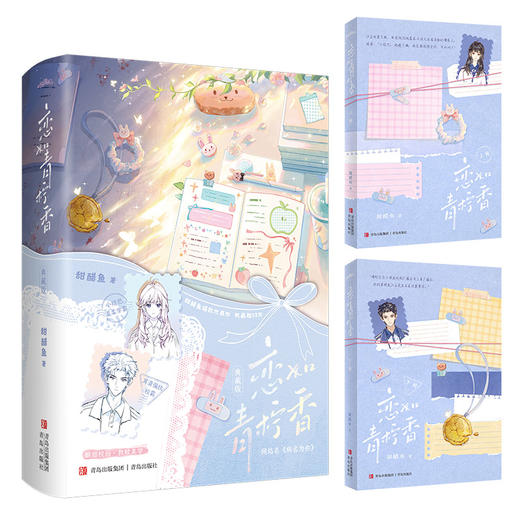 恋如青柠香（新版）（网络名《病名为你》。诚意典藏版，经典再现。新增惊喜番外，揭秘江妄写给时念念的心里话。甜醋鱼爆款代表作，收藏超53万，酸甜校园，救赎美学。小结巴温柔学霸×耳聋偏执校霸。·悦读纪·） 商品图2