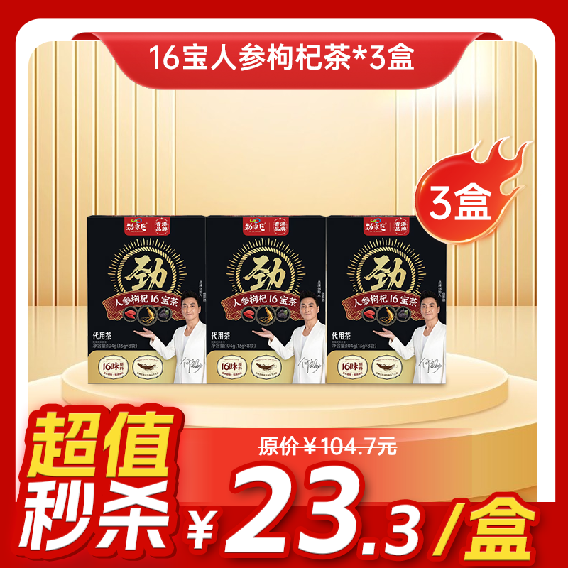 内购秒杀专场 3盒 16宝人参枸杞茶   	13g*8袋/盒