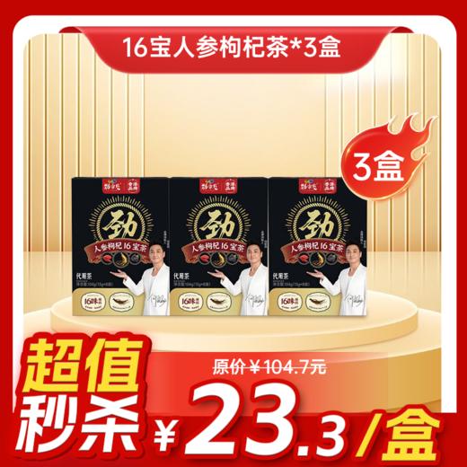 内购秒杀专场 3盒 16宝人参枸杞茶   	13g*8袋/盒 商品图0