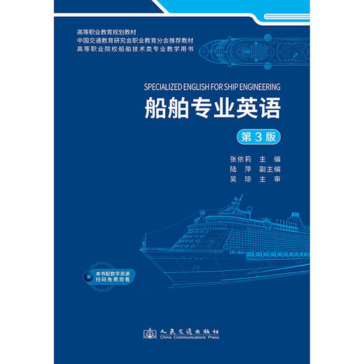 船舶专业英语（第3版） 商品图3