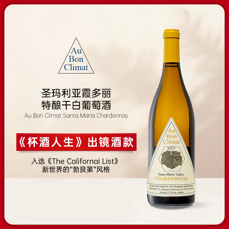 奥邦酒庄圣玛利亚产区霞多丽 2021 Au Bon Climat Santa Maria Chardonnay TX Private Label 2021