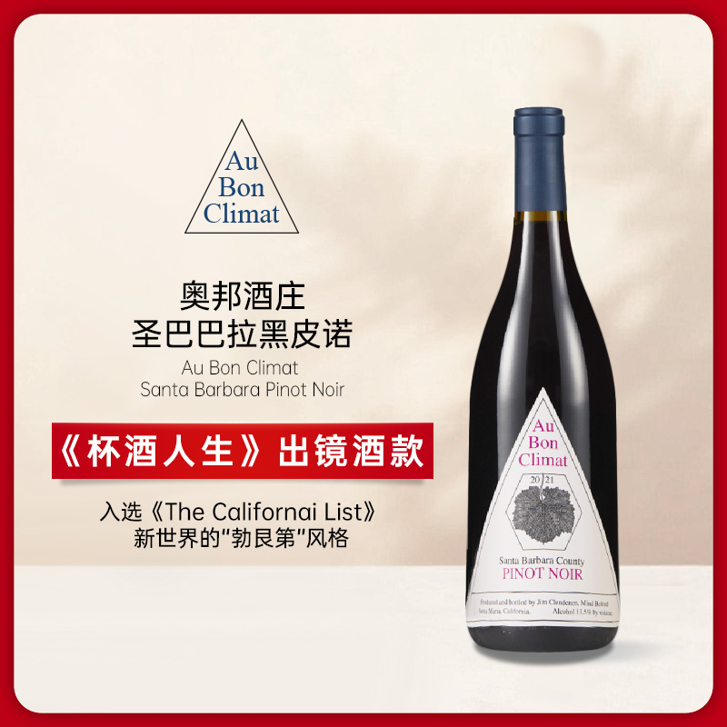 奥邦酒庄圣巴巴拉黑皮诺红葡萄酒 2023 Au Bon Climat Santa Barbara County Pinot Noir