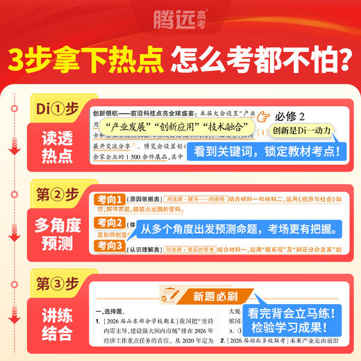 万唯腾远高考时政解读热点2026高三二轮复习资料时事政治热点解读答题模板 商品图2