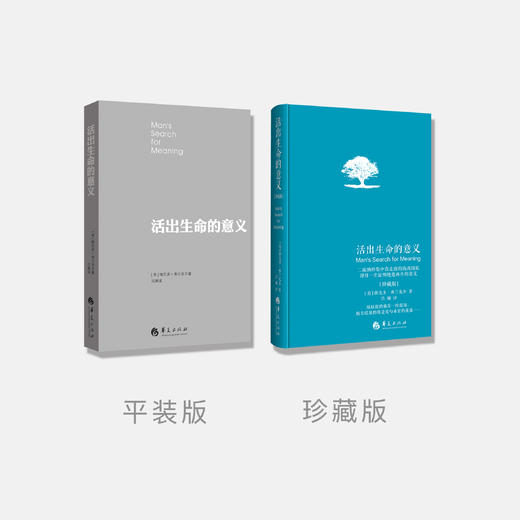 《活出生命的意义》平装版/珍藏版 商品图1
