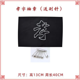 孝字袖章 男女孝子袖章悼念臂章