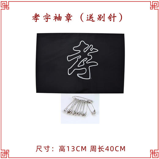 孝字袖章 男女孝子袖章悼念臂章 商品图0