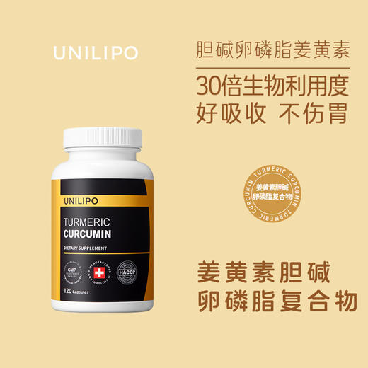UNILIPO研知有理 姜黄素胆碱卵磷脂复合物BDMC 120粒/瓶（港澳台地区不发货） 商品图1