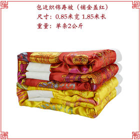 铺金盖红 寿被男女寿衣被褥包边织锦铺盖垫被衾被寿衣全套配件