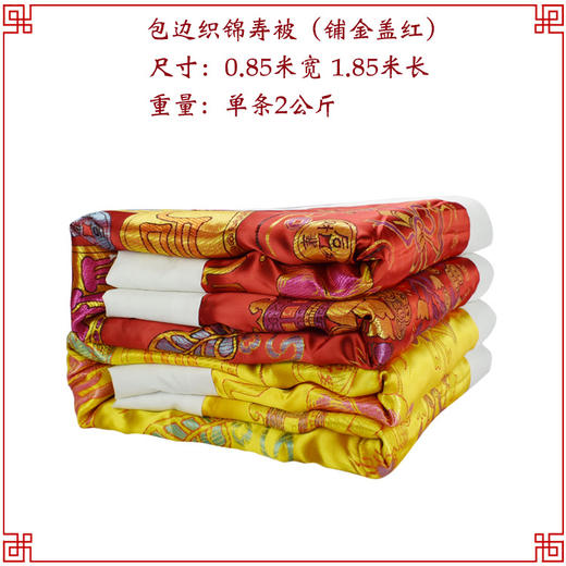铺金盖红 寿被男女寿衣被褥包边织锦铺盖垫被衾被寿衣全套配件 商品图0