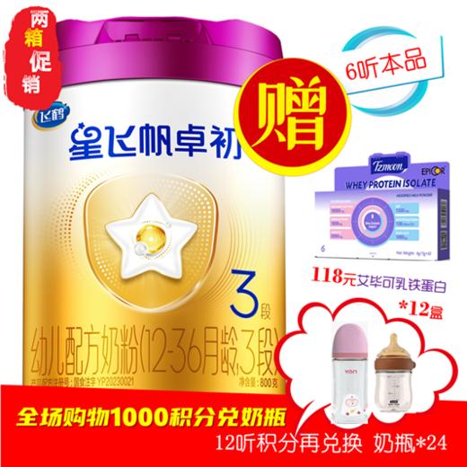 飞鹤星飞帆 卓初A2HMO紫金乳铁加量装3阶段 商品图1